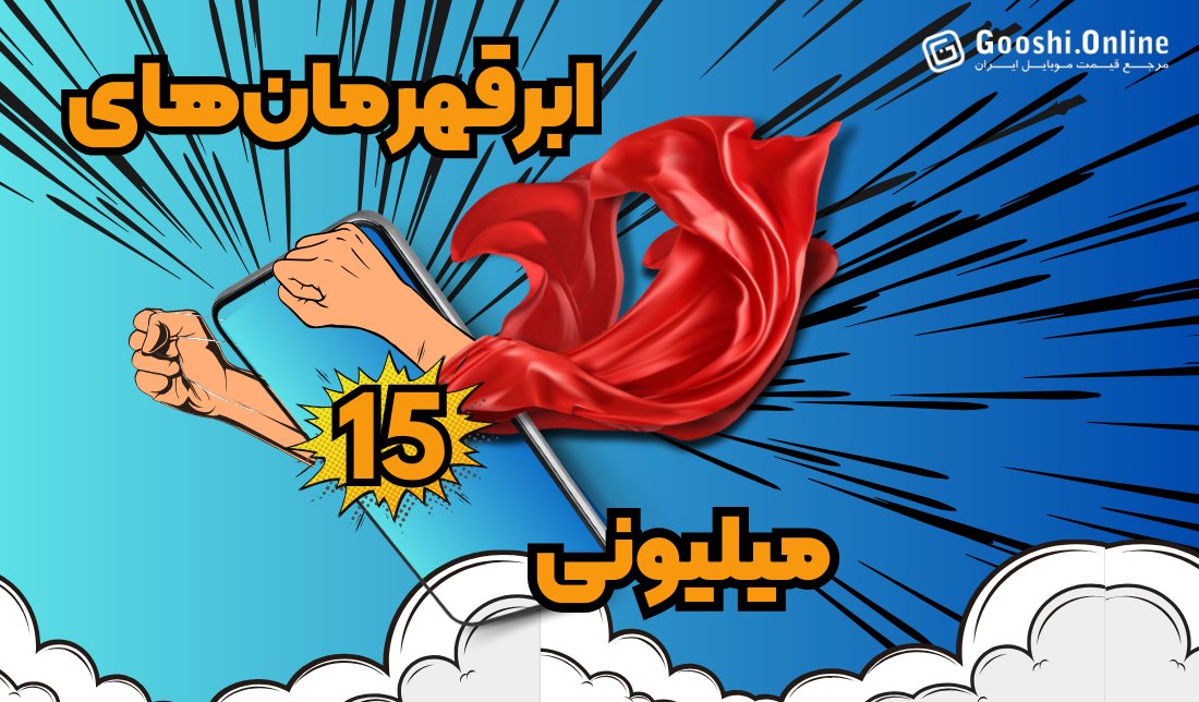 راهنمای خرید گوشی‌های میان‌رده تا 15 میلیون تومان (اسفند 1402)