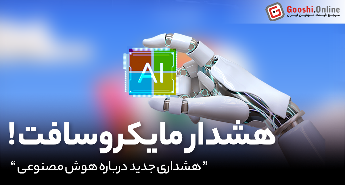هشدار مایکروسافت؛ یادگیری AI برای شرکت‌ها و کاربران عادی یک ضرورت است!