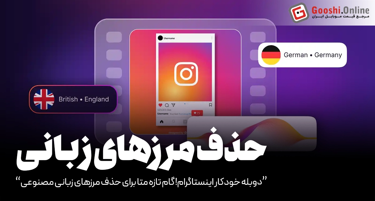 دوبله خودکار اینستاگرام! گام تازه متا برای حذف مرزهای زبانی