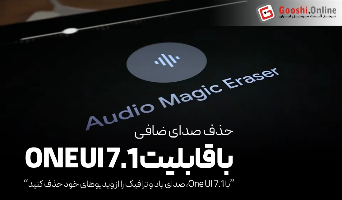 با One UI 7.1، صدای باد و ترافیک را از ویدیوهای خود حذف کنید