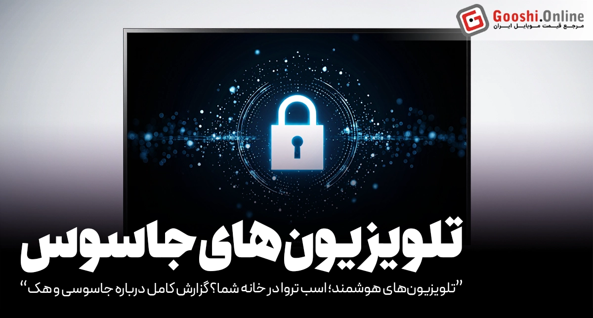 تلویزیون هوشمند یا جاسوس خانگی؟