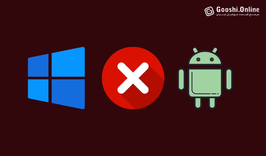 مایکروسافت پشتیبانی از برنامه‌های اندرویدی در ویندوز 11 را متوقف می‌کند