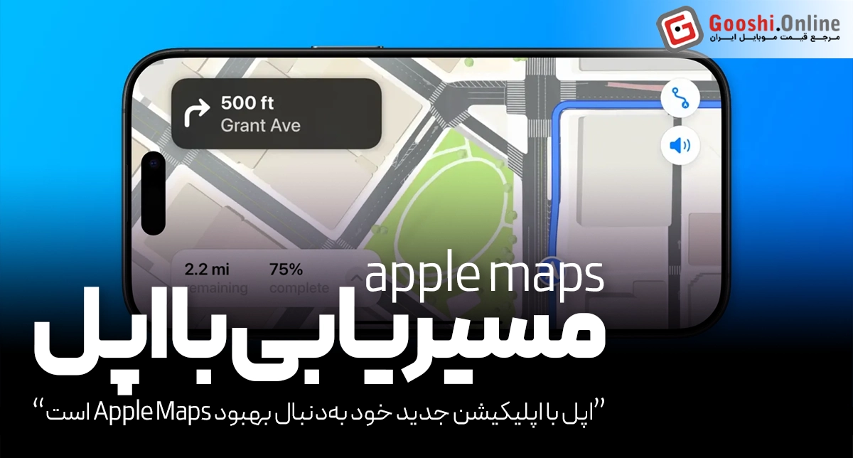 اپل با اپلیکیشن جدید خود به‌دنبال بهبود Apple Maps است