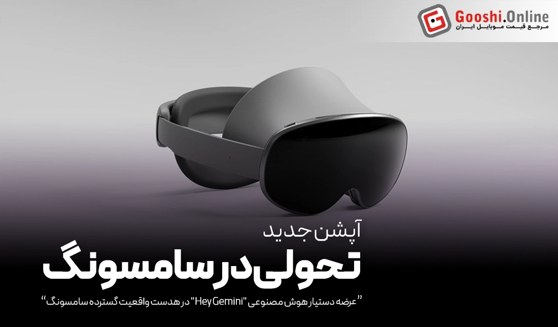 سامسونگ آینده XR را با دستیار هوش مصنوعی Gemini تغییر می‌دهد