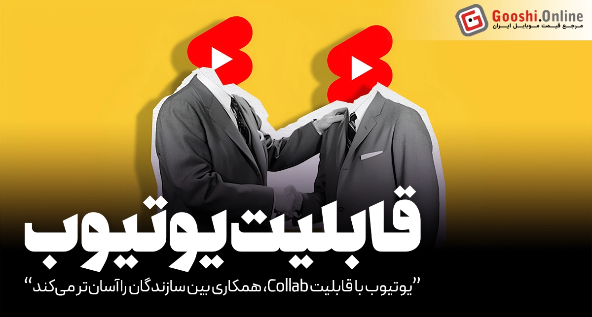 یوتیوب با قابلیت Collab، همکاری بین سازندگان را آسان‌تر می‌کند