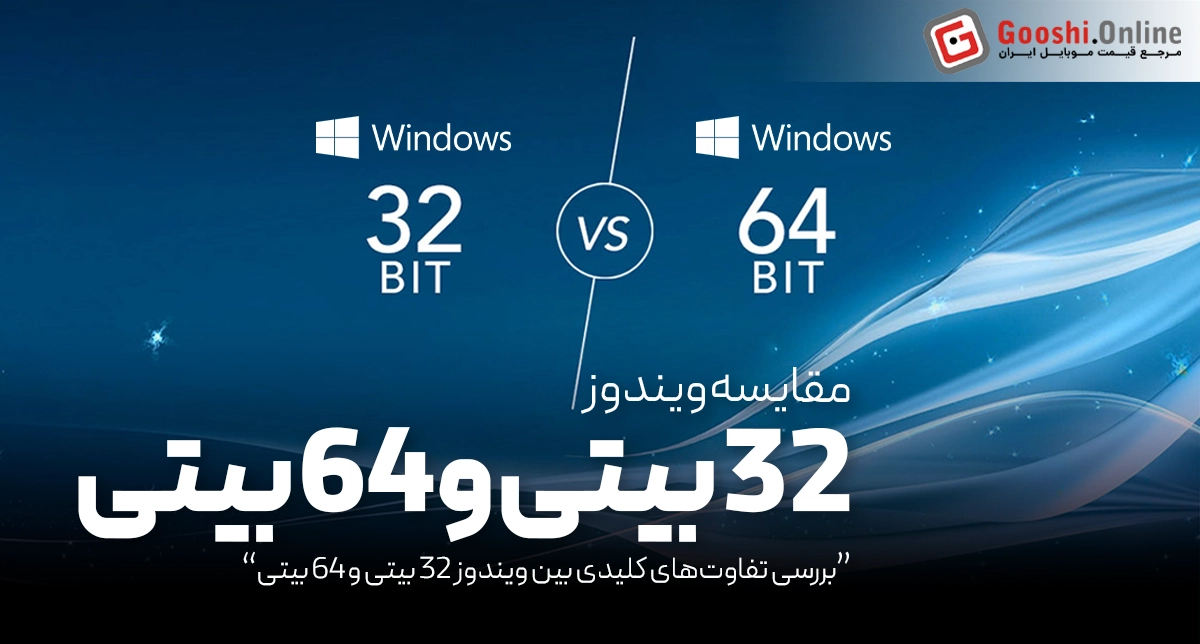 تفاوت ویندوز 32 بیتی و 64 بیتی چیست؟