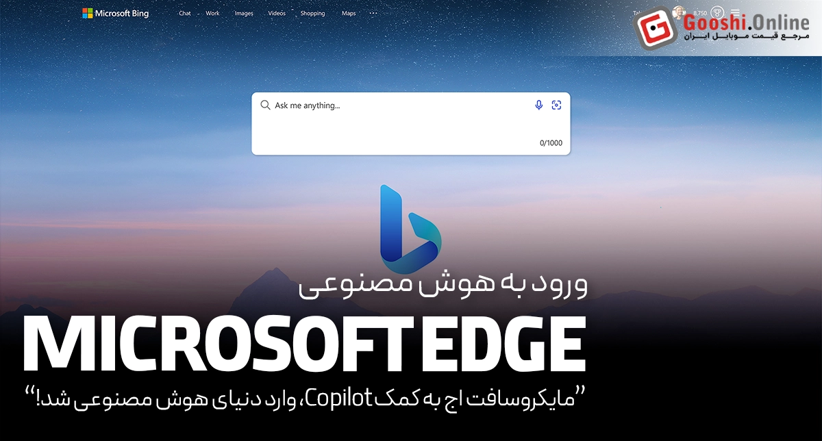 مایکروسافت اج به کمک Copilot، وارد دنیای هوش مصنوعی شد!