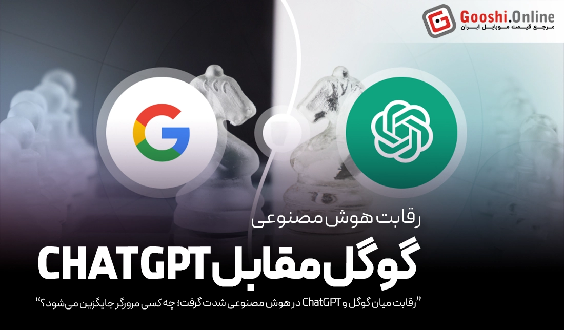 رقابت میان گوگل و ChatGPT در هوش مصنوعی شدت گرفت
