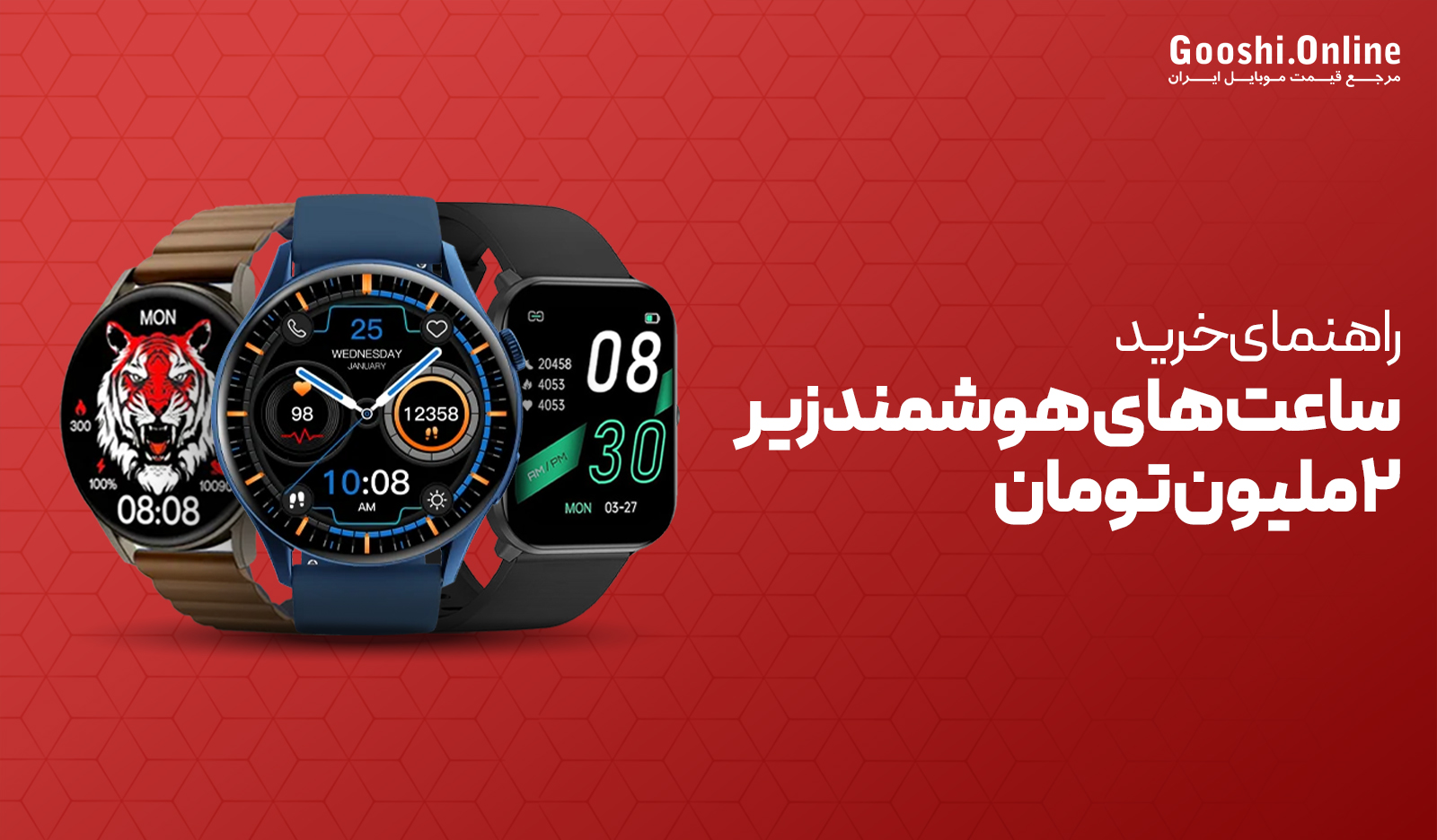 راهنمای خرید ساعت‌های هوشمند تا 2 میلیون تومان (خرداد 1403)