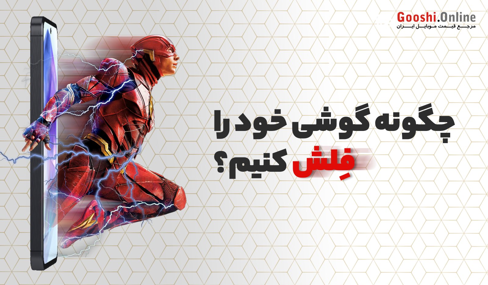 چگونه گوشی موبایل را فلش کنیم؟