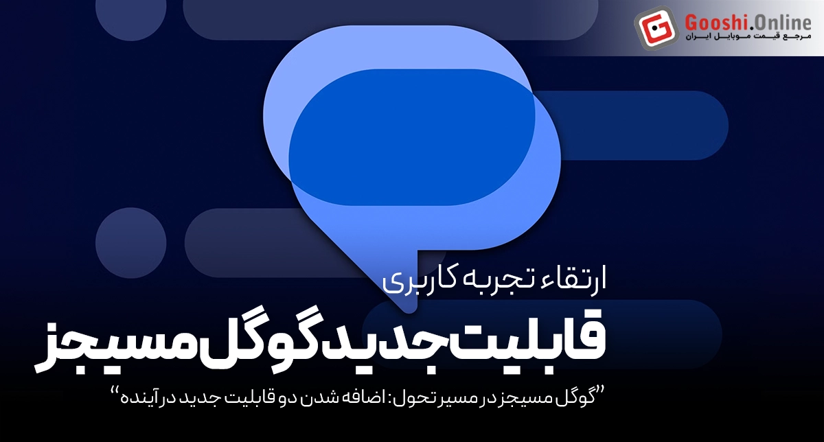 گوگل مسیجز در آستانه تغییر؛ انیمیشن و پاسخ‌های جذاب در راه هستند!