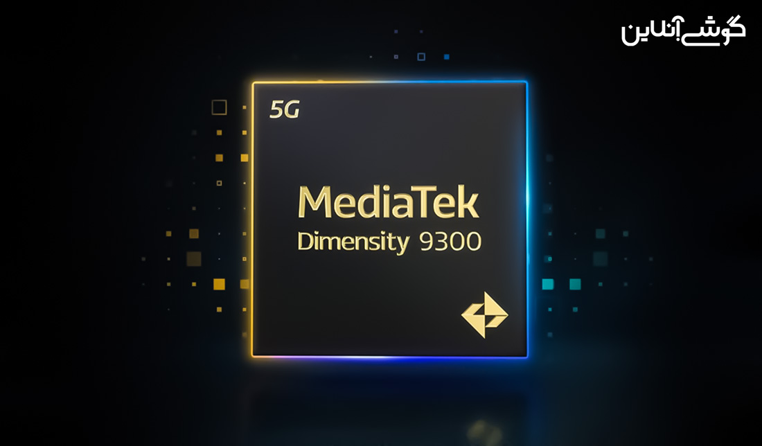 مدیاتک با معرفی Dimensity 9300 وارد رقابت گوشی های اندرویدی پرچم دار شد