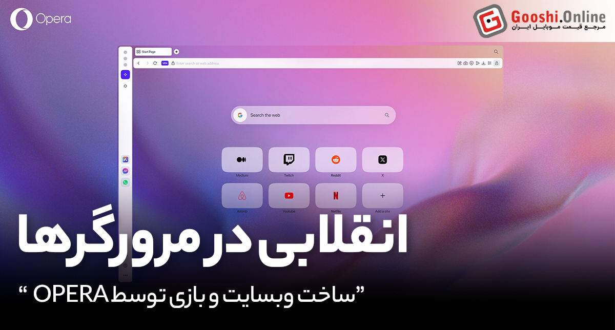 انقلابی در مرورگرها: Opera حالا خودش برایت وب‌سایت و بازی می‌سازد!