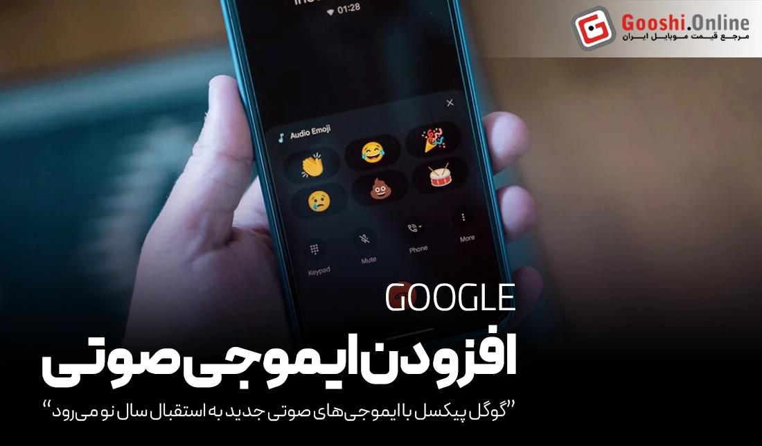 گوگل پیکسل با ایموجی‌های صوتی جدید به استقبال سال نو می‌رود