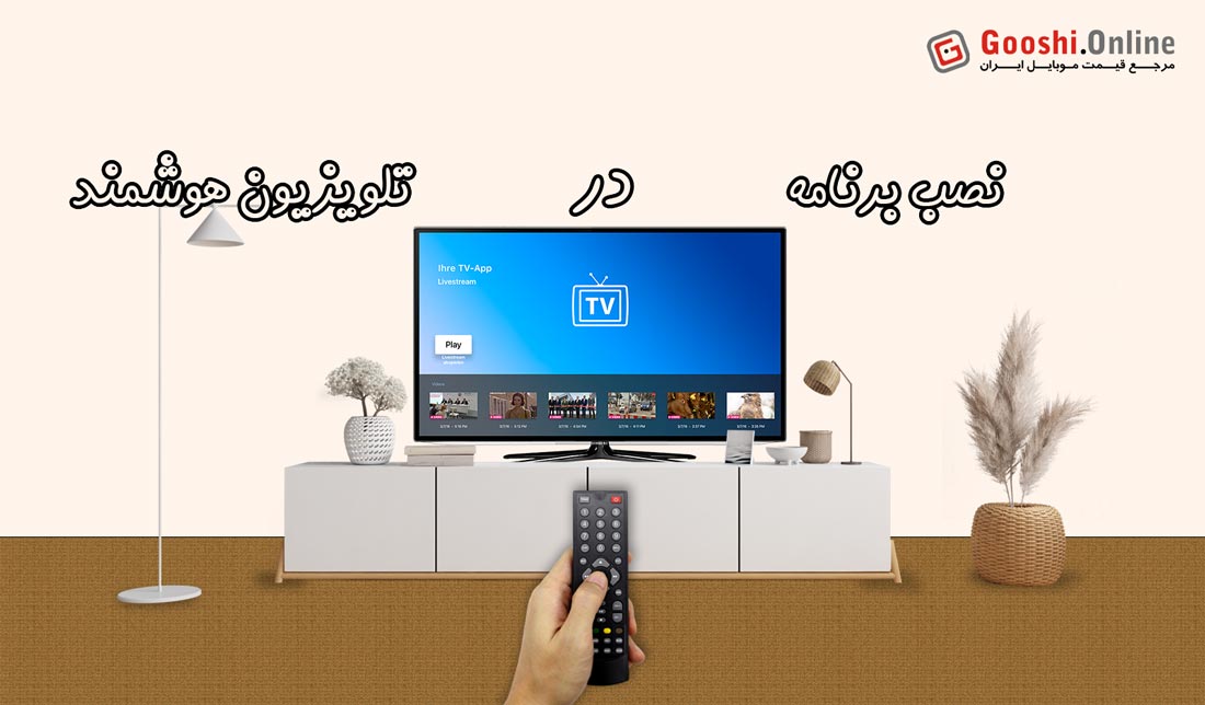 چگونه روی تلویزیون هوشمند، برنامه نصب کنیم؟