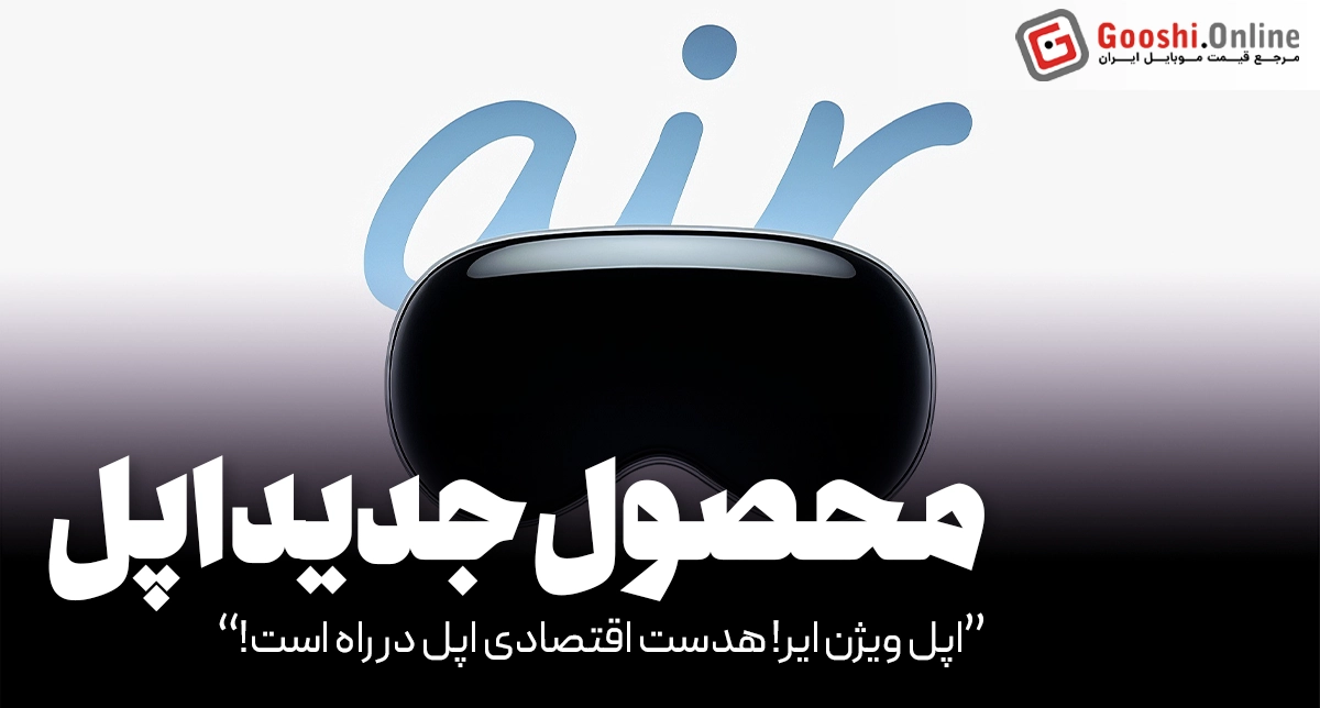 اپل ویژن ایر! هدست اقتصادی اپل در راه است!