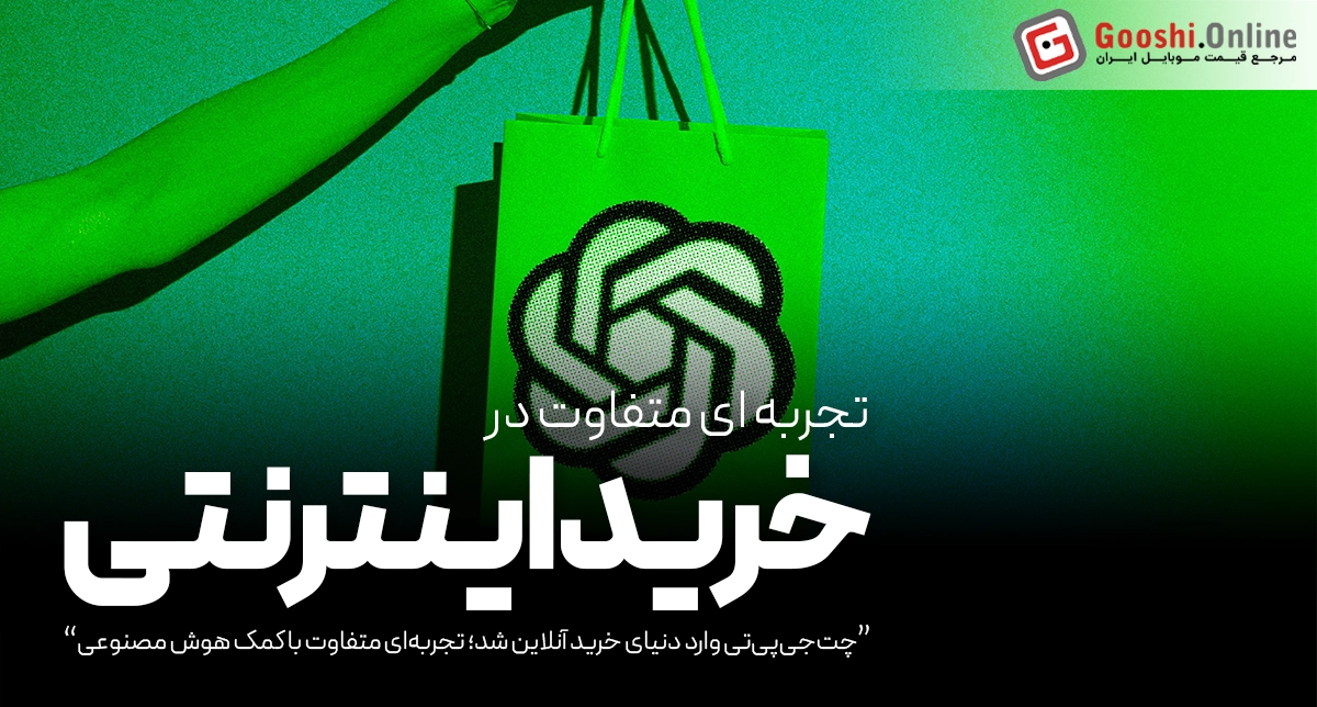OpenAI رقیب جدی گوگل در خرید آنلاین شد