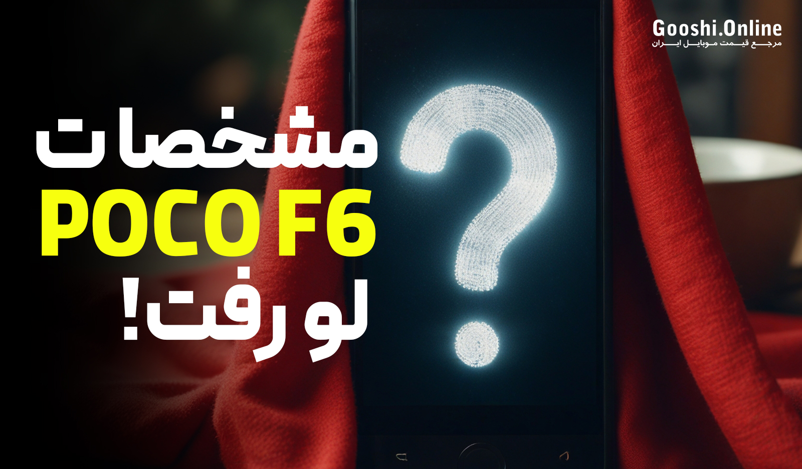 مشخصات پوکو F6 Pro در آخرین بنچمارک‌ها لو رفت