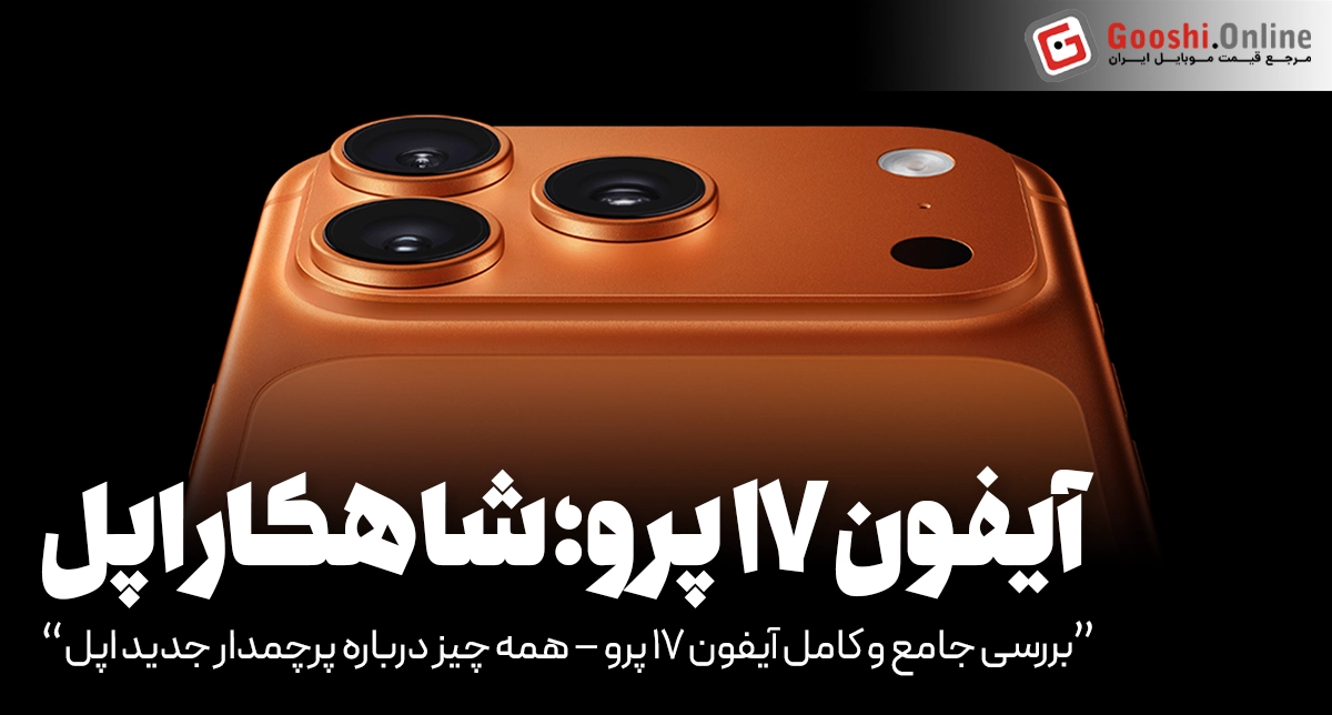 آیفون ۱۷ پرو؛ پرچمدار جمع‌وجور اپل با امکانات بی‌نظیر [+جدول مشخصات]