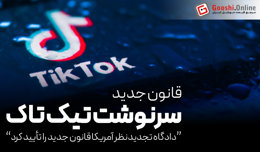 فروش اجباری تیک‌تاک به شرکت آمریکایی؛ آیا این پایان ماجراست؟