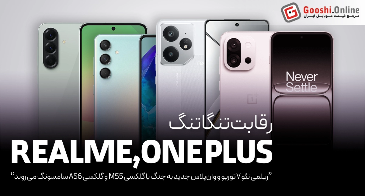 ریلمی نئو ۷ توربو و وان‌پلاس جدید مقابل گلکسی M55 و گلکسی A56 سامسونگ
