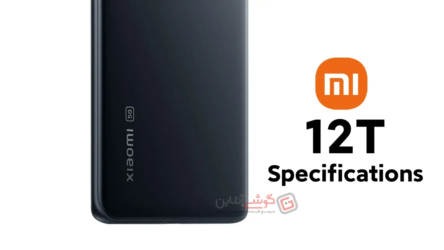افشاء مشخصات فنی سری شیائومی 12T