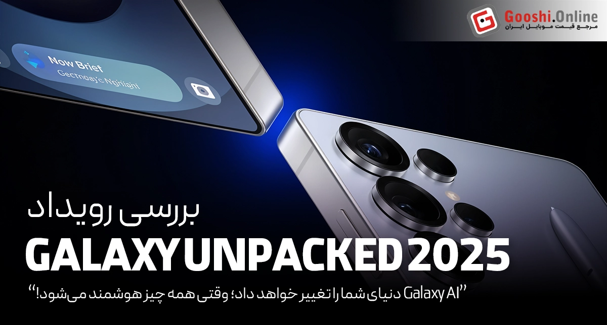 در مراسم گلکسی آنپکد 2025 سامسونگ چه گذشت؟
