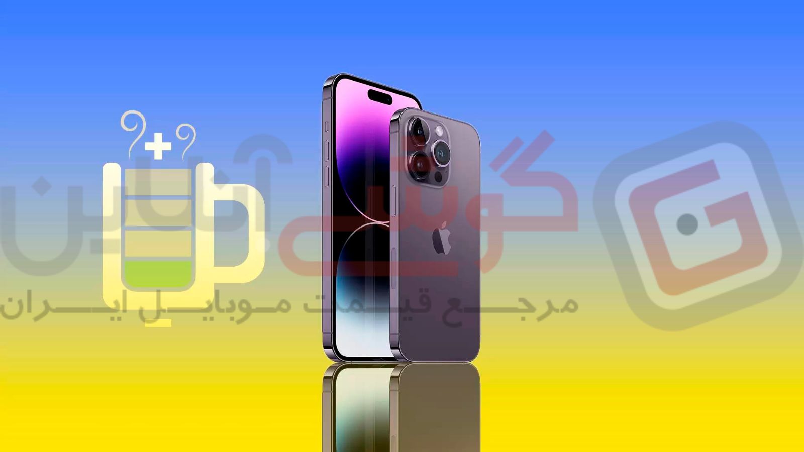 ظرفیت باتری گوشی آیفون سری ۱۴ مشخص شد.