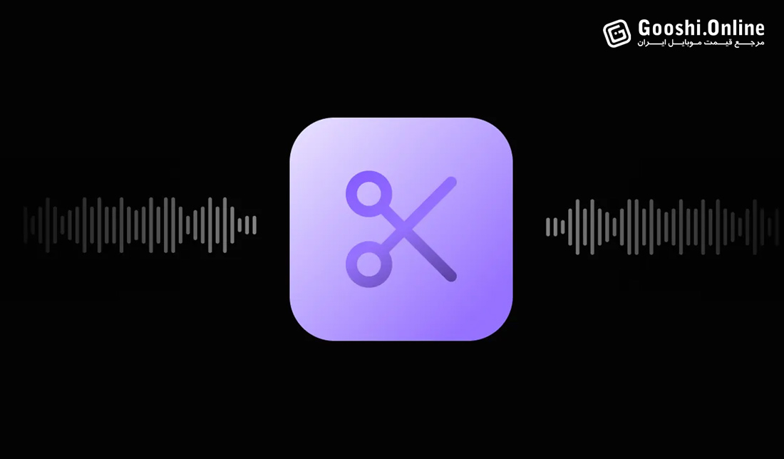 معرفی بهترین اپلیکیشن‌های ادیت صدا برای موبایل