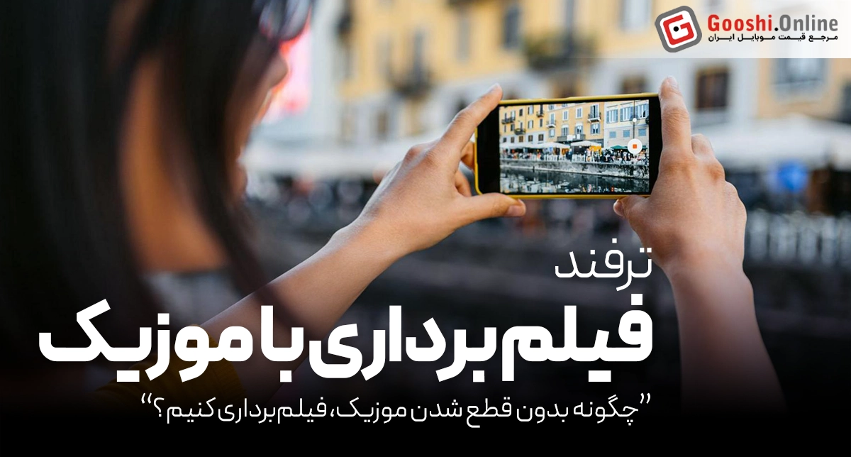 چگونه بدون قطع شدن موزیک، با گوشی موبایل فیلم‌برداری کنیم؟