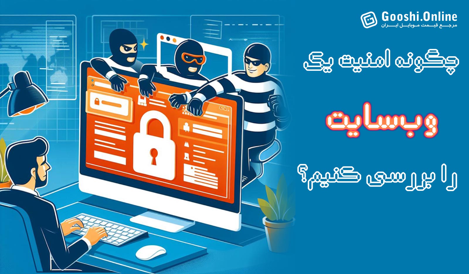 چگونه امنیت یک وب‌سایت را بررسی کنیم؟