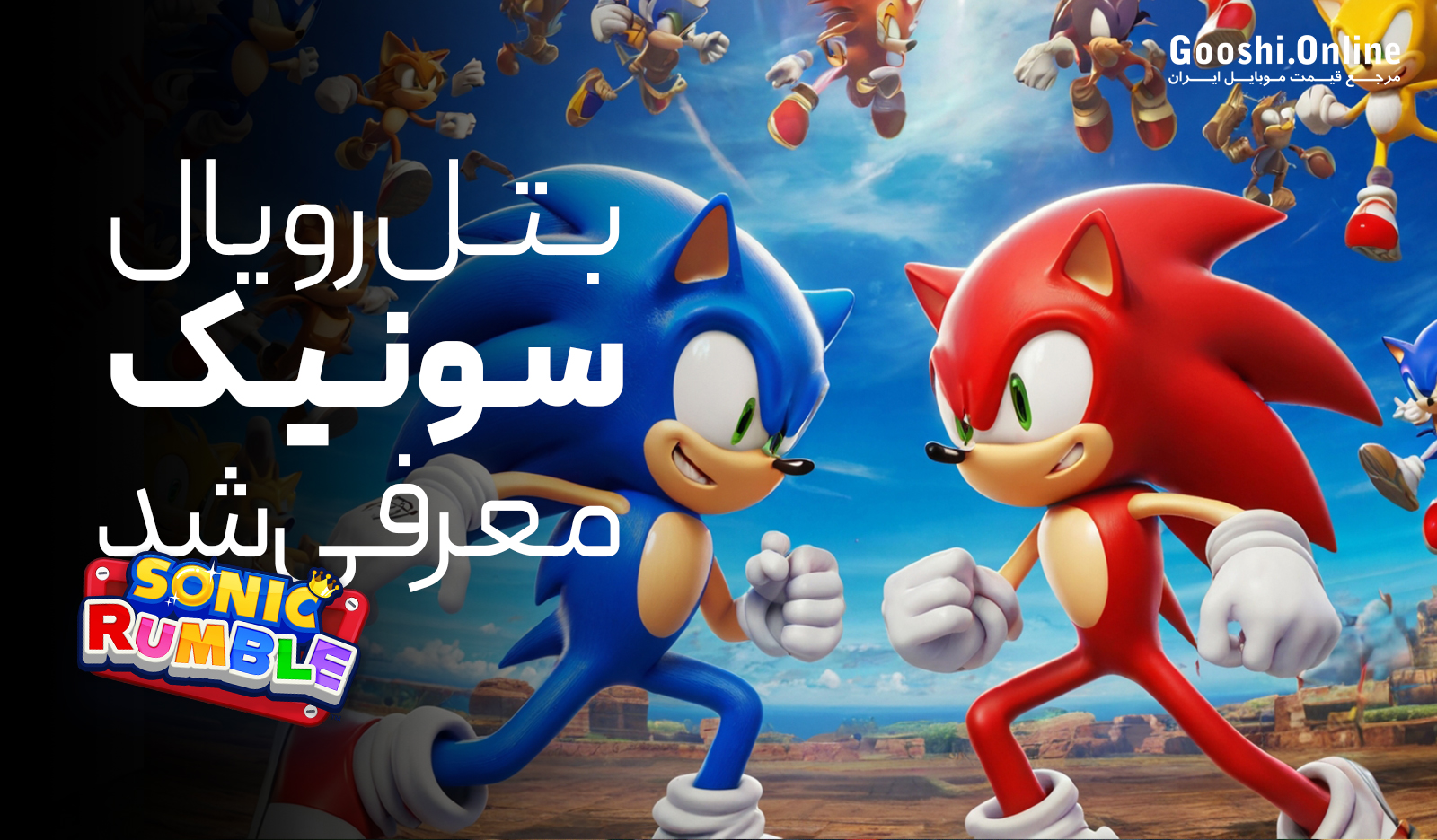 بازی بتل‌رویال سونیک معرفی شد‎‍‍‏