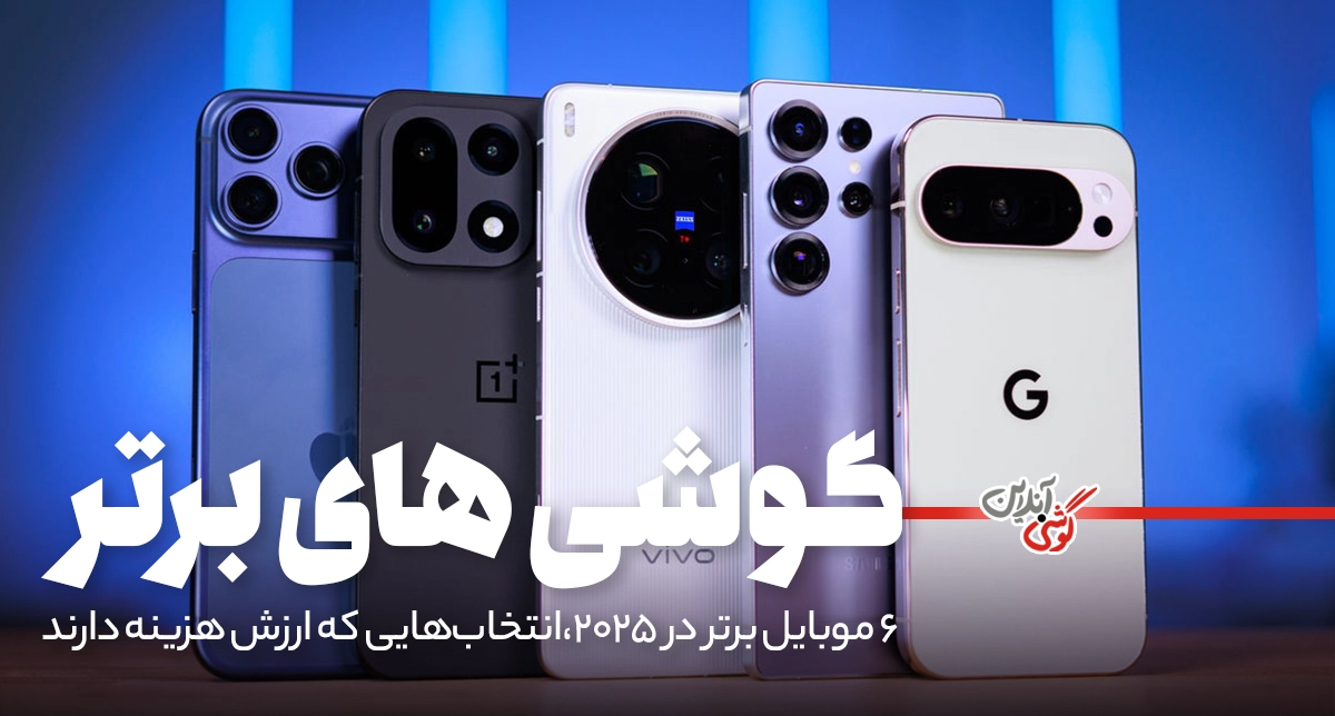 راهنمای انتخاب گوشی هوشمند 2025: از پرچم‌دار تا مقرون‌به‌صرفه