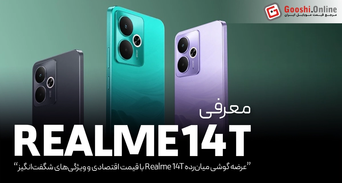 Realme 14T با قیمت اقتصادی و مشخصات پرچم‌دار معرفی شد!