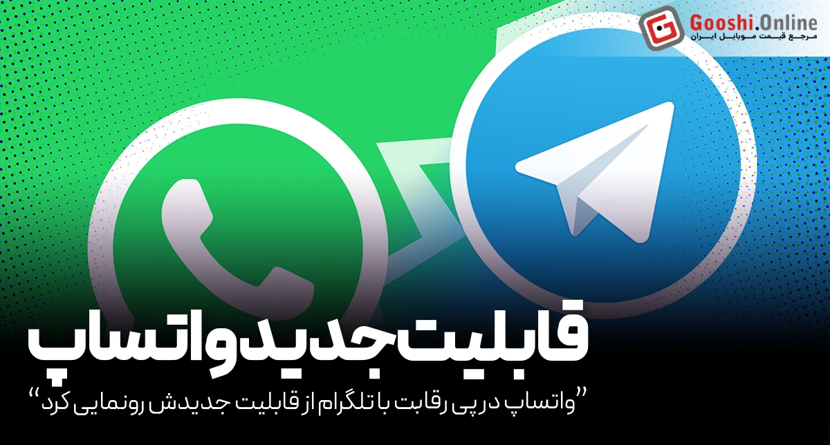 واتساپ در پی رقابت با تلگرام از قابلیت جدیدش رونمایی کرد!