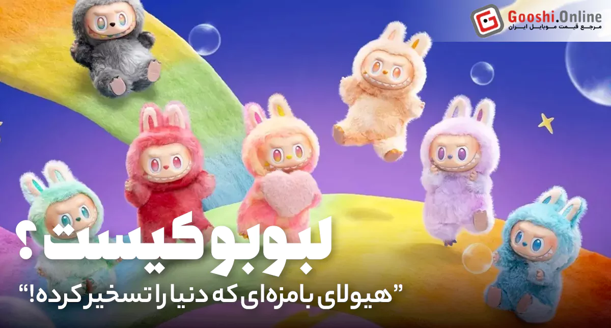 لبوبو کیست؟ راز محبوب‌ترین هیولای کلکسیونی دنیا که ایران را هم تسخیر کرد!