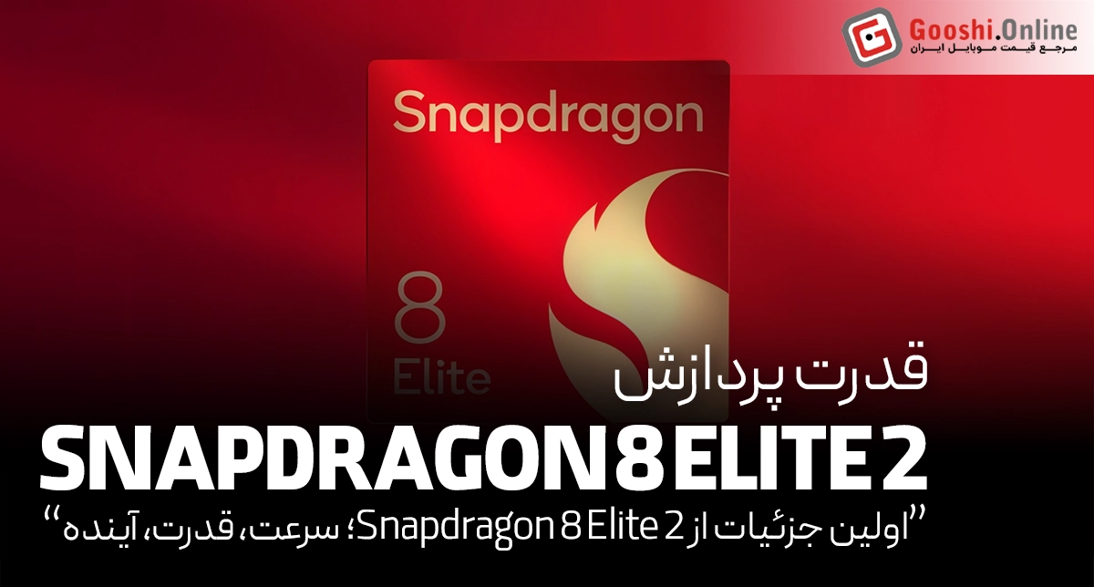 اولین جزئیات رسمی از اسنپدراگون 8 الیت 2 منتشر شد