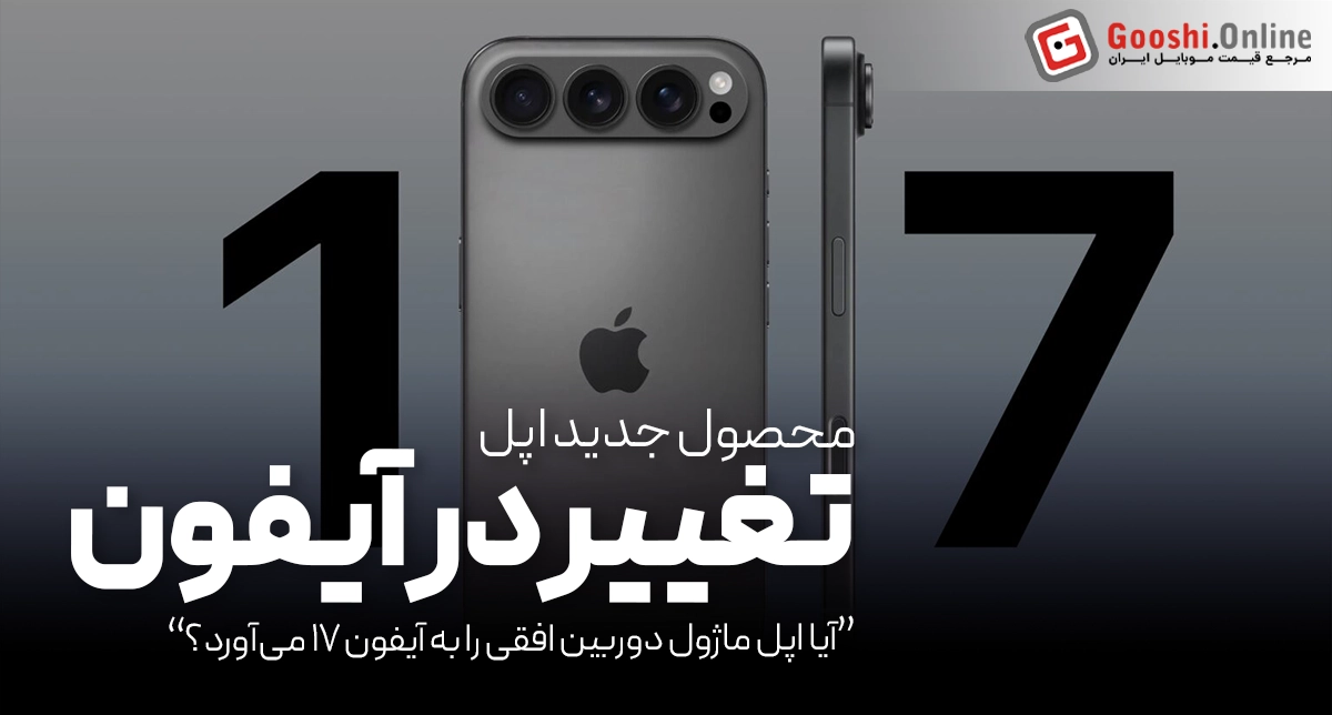 آیا اپل ماژول دوربین افقی را به آیفون ۱۷ می‌آورد؟