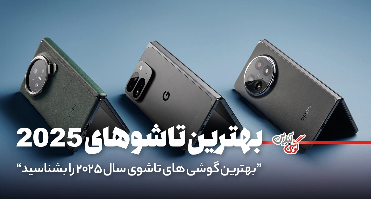 بهترین گوشی‌های تاشو در سال ۲۰۲۵