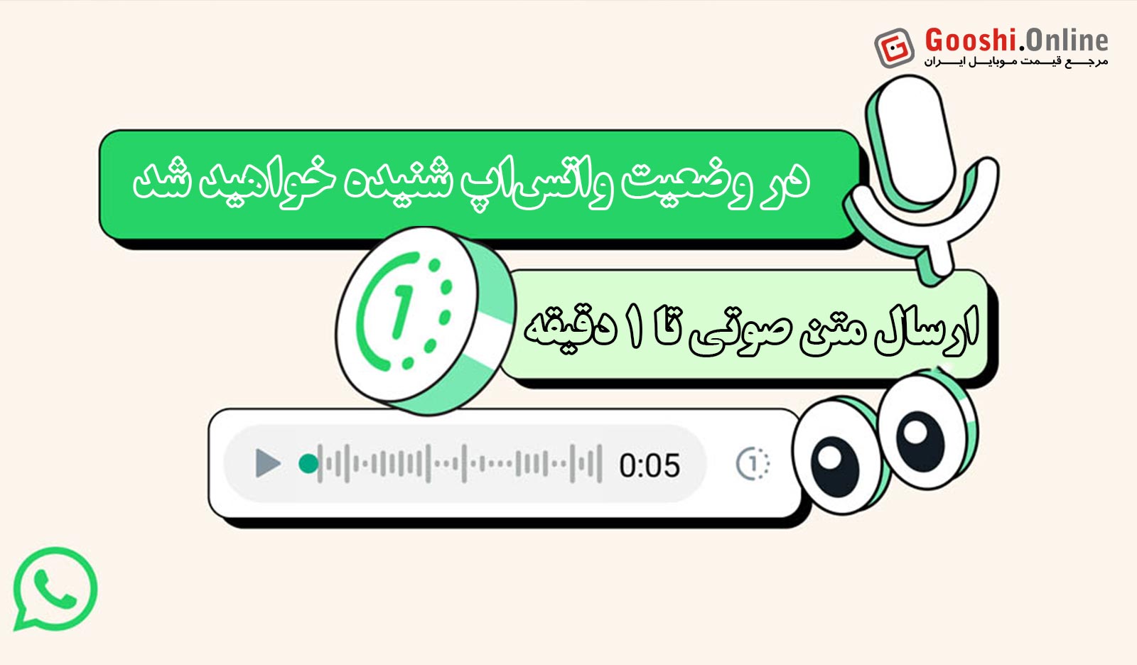 به روزرسانی جدید واتس‌اپ؛ پیام صوتی در وضعیت‌ها