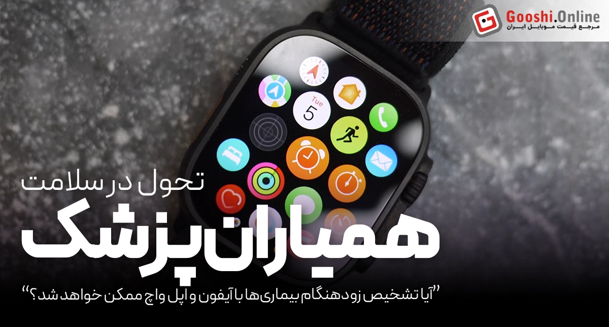 آیا تشخیص زودهنگام بیماری‌ها با آیفون و اپل واچ ممکن خواهد شد؟