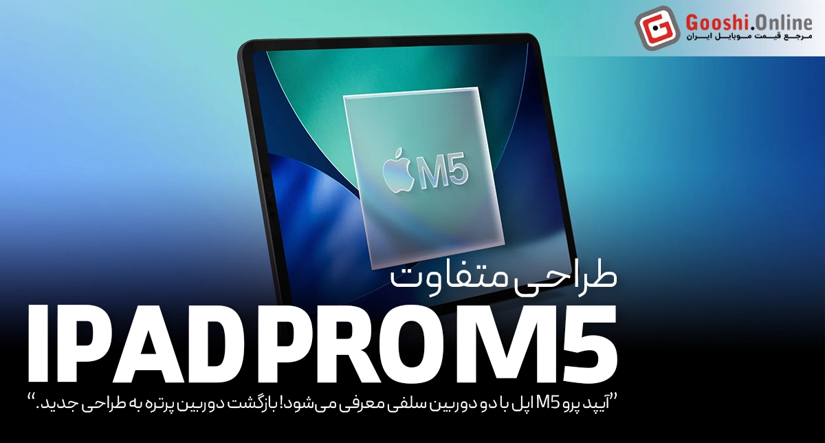 آیپد پرو M5 اپل با دو دوربین سلفی معرفی می‌شود! بازگشت دوربین پرتره به طراحی جدید.