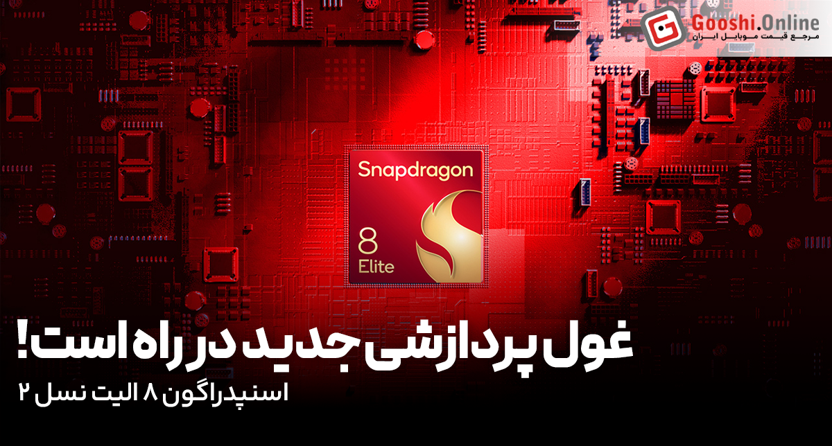 پردازنده اسنپدراگون 8 الیت نسل 2، غول پردازشی جدید در راه است!