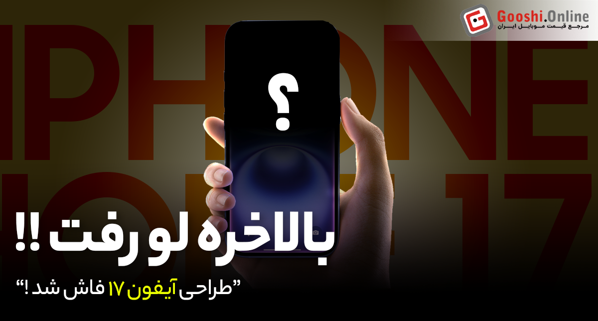 طراحی آیفون ۱۷ فاش شد؛ طراحی متفاوت دوربین و معرفی مدل «iPhone 17 Air»