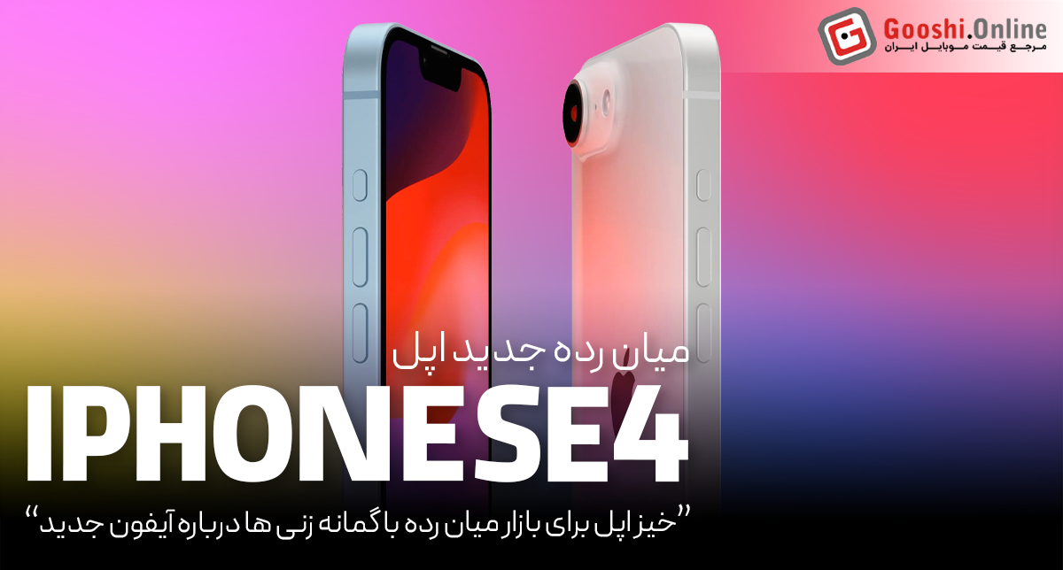 آیفون SE 4، اپل برای بازار میان‌رده آماده است