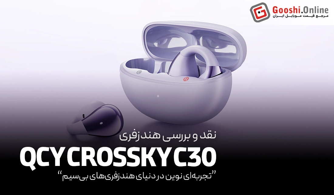 نقد و بررسی هندزفری القایی QCY Crossky C30