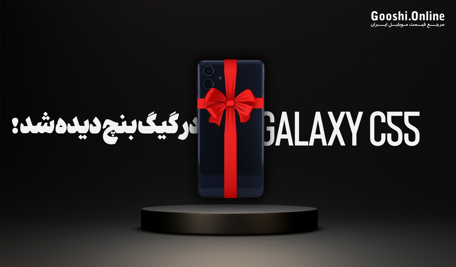 گلکسی C55 با تراشه اسنپدراگون 7 نسل 1 در گیگ‎‎‎‎‎بنچ رویت ‎‎‎‎‎شد!