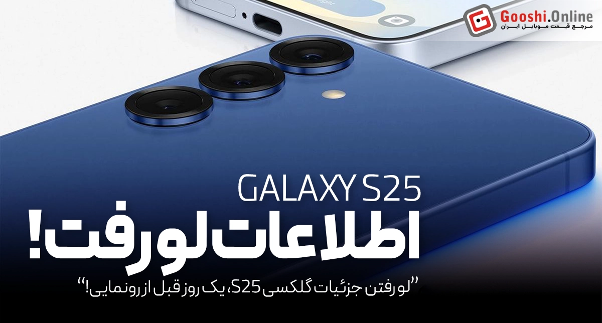 لو رفتن جزئیات کامل گلکسی S25، یک روز قبل از رونمایی!