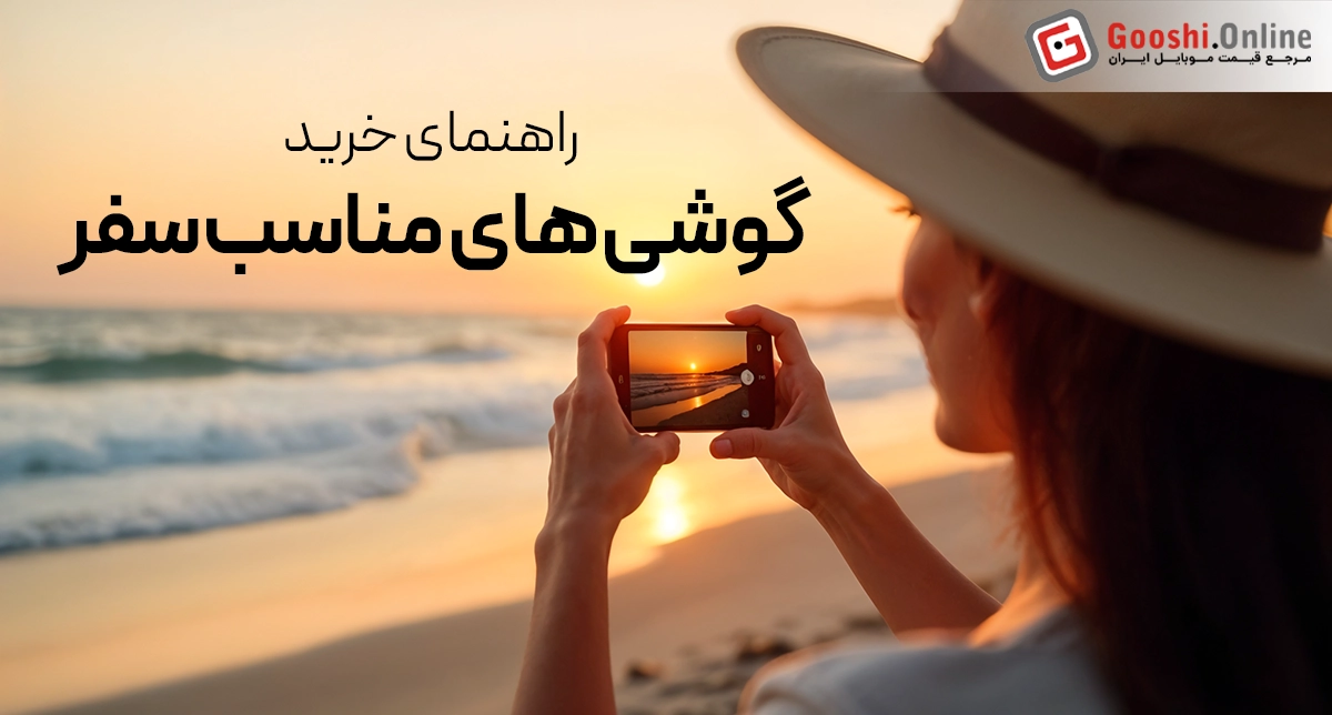 راهنمای خرید گوشی‌های مناسب برای سفر (اردیبهشت 1404)