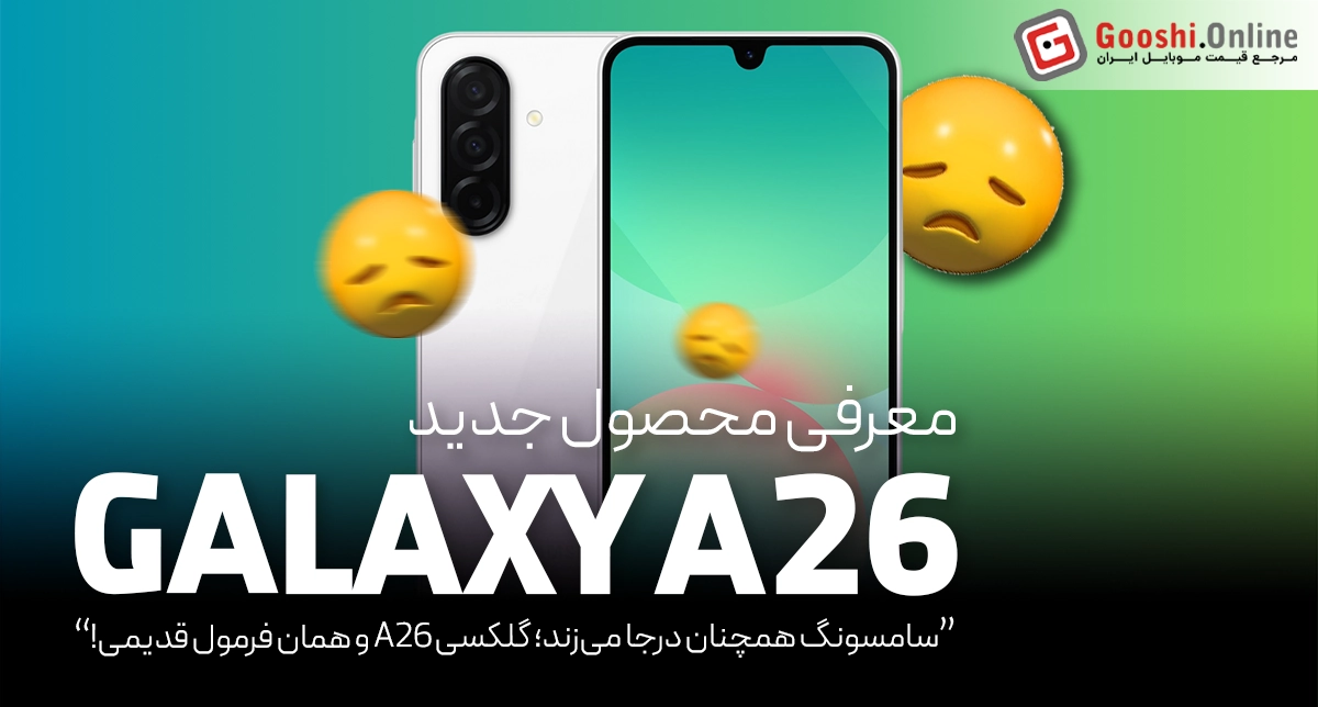 گلکسی A26، گوشی جدیدی که شاید نخواهید آن را بخرید!